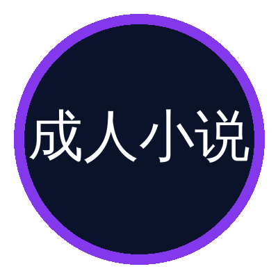 成人小说