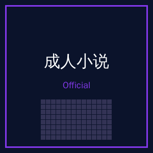 成人小说公众号二维码